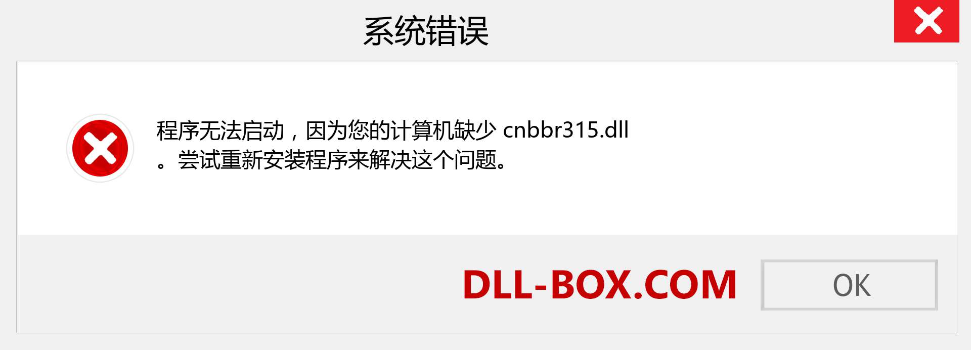 cnbbr315.dll 文件丢失？。 适用于 Windows 7、8、10 的下载 - 修复 Windows、照片、图像上的 cnbbr315 dll 丢失错误